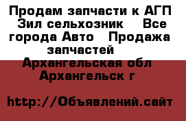 Продам запчасти к АГП, Зил сельхозник. - Все города Авто » Продажа запчастей   . Архангельская обл.,Архангельск г.